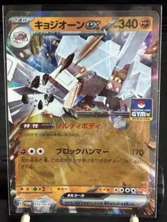 キョジオーンex：スカーレット＆バイオレット プロモカードパック第4弾 PRO…のサムネイル