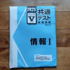 未使用！2025 共通テスト Vパック　まとめ売り‼︎ Amazon.co.jp: 2025 共通テスト パック V 情報 I 駿台文庫