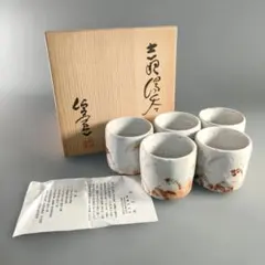 隆太窯中里隆作 湯呑み 5個セット 木箱入り 隆太窯中里隆作 湯呑み 5個セット 木箱入り - メルカリ