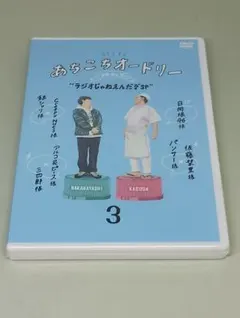 あちこちオードリー DVD 1 2 3巻セット - メルカリ