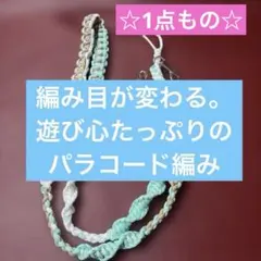 爽やかミント×編み模様。表情豊かなパラコードスマホショルダー