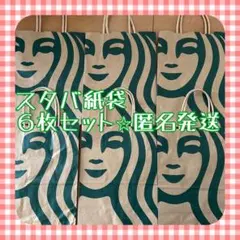 スターバックス ショッピングバッグ 6枚セット
