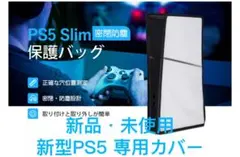 新品・未使用 SONY 新型 PS5用の保護カバー