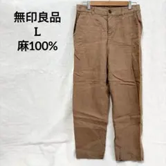 無印良品 リネンパンツ カジュアルパンツ ベージュ 麻100 ストレート L