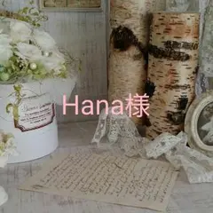 11.Hana様♬