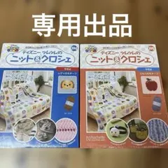 専用出品 104.105 ツムツム ニット&クロシェ