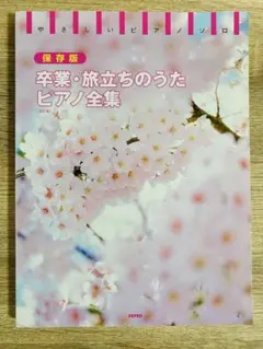 やさしいピアノソロ 保存版 卒業・旅立ちのうたピアノ全集 <改訂版>