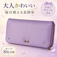 リボンチャーム付き 長財布 ラベンダー 大容量 カード8枚 収納 レディースのサムネイル