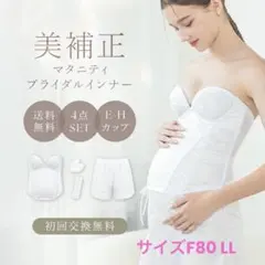 tu-hacci ブライダルインナー マタニティ F80 4点セット