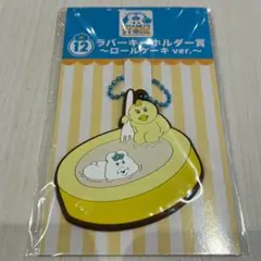 んぽちゃむ　エンタメくじ　ラバーキーホルダー賞　ドーナツ ver.きみまろ　③