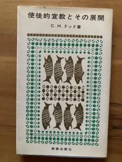 使徒的宣教とその展開 C.H.ドッド著
