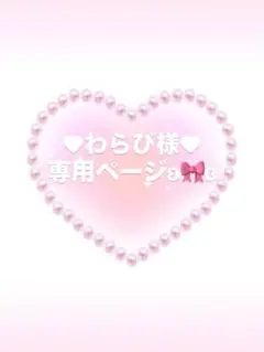 ♥わらび様♥専用ページとなります.☆.。.:*・°