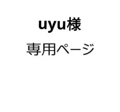 uyu様専用のサムネイル