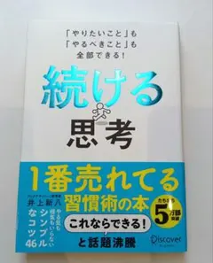 【帯付き】続ける思考 井上新八 習慣化 46のコツ