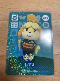あつまれどうぶつの森amiiboカード　215しずえ　SPカード