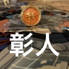 即購入⭕️ プロセカ 東雲彰人 セカライ5th リングライト