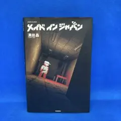 メイドインジャパン　黒田 晶