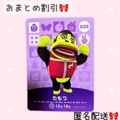 どうぶつの森 amiiboカード あつ森 025 たもつ
