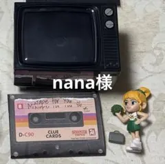 nana様専用 クリッシー