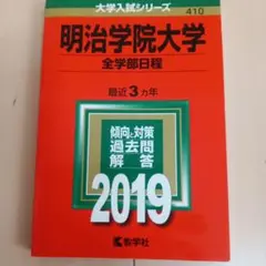 明治学院大学(全学部日程) 2019年版