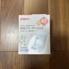 【新品、未使用】Pigeon 母乳フリーザーパック 40ml 50枚入