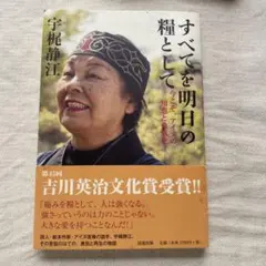 すべてを明日の糧として 今こそ、アイヌの知恵と勇気を