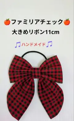 ファミリアチェック♫大きめリボン★11cm(Handmade)