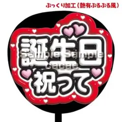 【即購入可】ファンサうちわ文字　コンサート　ぷっくり風　誕生日祝って　推し色