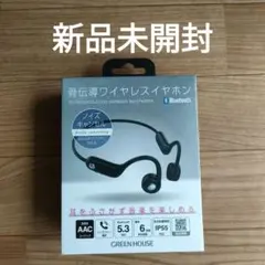 骨伝導ワイヤレスイヤホン