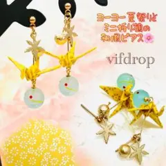 【磨りライトブルー】ヨーヨー& 【黄色小花柄】ミニ折り鶴のレトロ夏ピアスのサムネイル