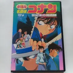 劇場版 名探偵コナン DVD 『世紀末の魔術師』ケース付き