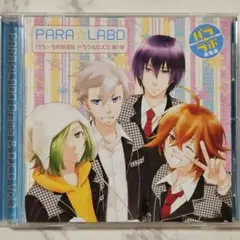 「パラ☆ラボ放送局」ドラマ&DJCD 第1巻