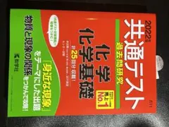 共通テスト過去問研究 化学/化学基礎