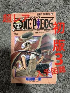 【初版本】　ONE PIECE 3巻　ワンピース　1998.6.9 初版本】 ONE PIECE 3巻 ワンピース 1998.6.9 - メルカリ