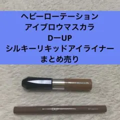 アイブロウマスカラ&アイライナーまとめ売り