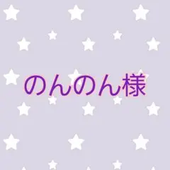 のんのん様のサムネイル
