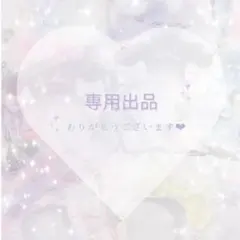 るん様 ❤︎ 専用