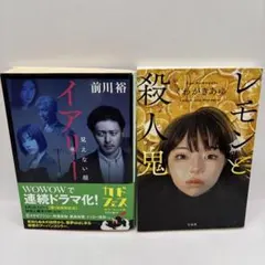 イタリー見えない顔　レモンと殺人鬼　2冊セット