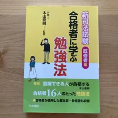 新司法試験合格者に学ぶ勉強法 既修者編