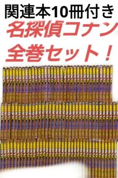 名探偵コナン全巻関連本10冊付き
