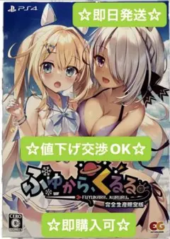 【PS4】（限定版）ふゆから、くるる。 完全生産限定版