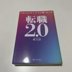 転職2.0