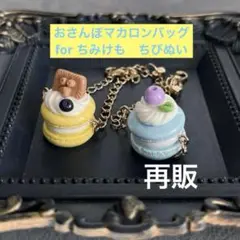 スイーツモチーフチャーム付きぬいぐるみ