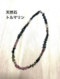 天然石 トルマリン さざれ石 ネックレス マルチカラー 約46cm
