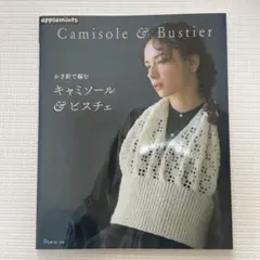 かぎ針で編む キャミソール&ビスチェ