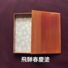 2026年最新】飛騨春慶塗 重箱の人気アイテム - メルカリ