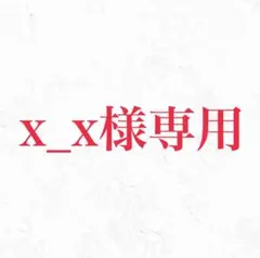 x_x様専用