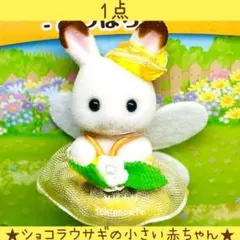 【新品】シルバニア　あつまれ！赤ちゃん　みつばち　ショコラウサギの小さい