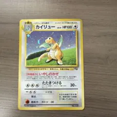 完全未開封・極美品級】旧裏 カイリュー いやしのかぜ GBプロモ ポケカ