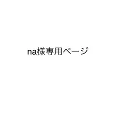 na様専用ページ　3点